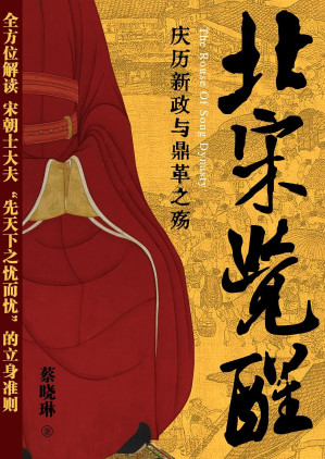 [EPUB] 北宋觉醒——庆历新政与鼎革之殇