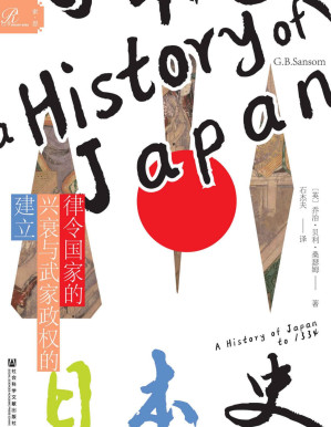 [PDF] 日本史：律令国家的兴衰与武家政权的建立