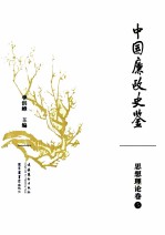 [PDF] 中国廉政史鉴 思想理论卷 5
