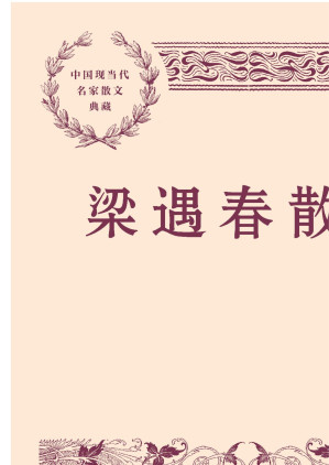 [EPUB] 梁遇春散文