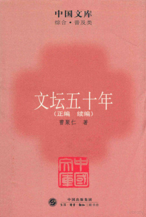 [PDF] [中国文库·综合普及类]文坛五十年(正编 续编)