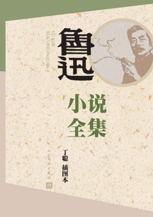 [EPUB] 鲁迅小说全集：丁聪插图本（鲁迅经典小说合集，最新插图本）