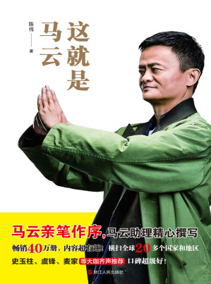 [EPUB] 这就是马云（马云亲笔作序,马云助理精心撰写,畅销40万册,横扫全球20多个国家和地区,史玉柱等大咖大力推荐,阿里巴巴太极禅苑火爆销售中）