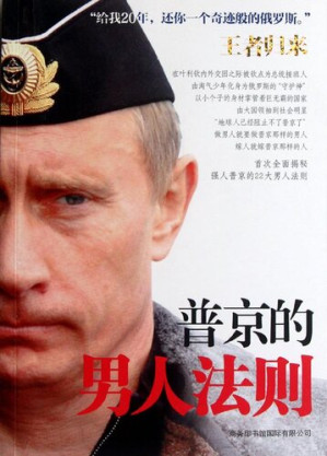 [EPUB] 普京的男人法则(Men's Principles Of Putin )