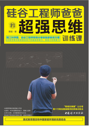 [MOBI] 硅谷工程师爸爸的超强思维训练课(“憨爸在美国”公众号数十万粉丝翘首期待的思维训练法，硅谷工程师爸爸分享的独家教育方案)