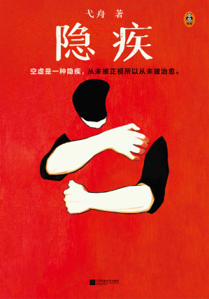 [EPUB] 隐疾（空虚是一种隐疾，从未被正视所以从未被治愈。鲁迅文学奖得主弋舟短篇小说集，这里有11个故事，11种隐疾。）