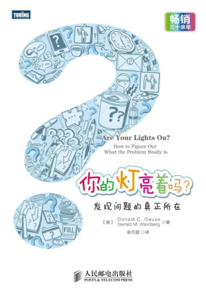 [MOBI] 你的灯亮着吗？：发现问题的真正所在
