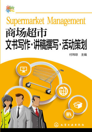 [EPUB] 商场超市文书写作·讲稿撰写·活动策划