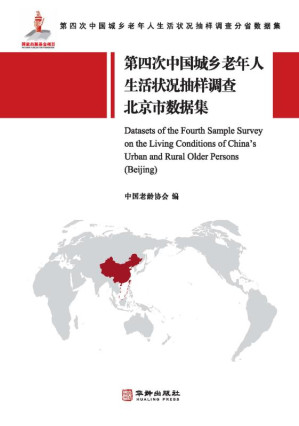 [EPUB] 第四次中国城乡老年人生活状况抽样调查北京市数据集
