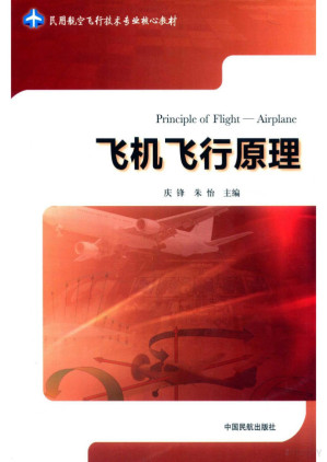 [PDF] 飞机飞行原理