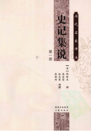 [PDF] 历代名家评注史记集说 第1册