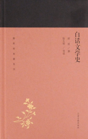[EPUB] 白话文学史