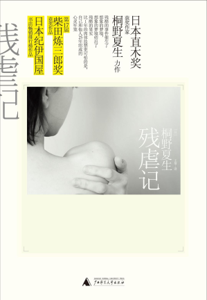 [PDF] 残虐记