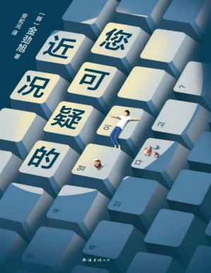 [PDF] 您可疑的近况（在这持续断连的世界，每一个没有惊吓的日子，都是莫大的惊喜！ 韩国文学奖“大满贯”作家金劲旭作品首度出版！脱口秀气质的小说，过山车般的故事，记录生活的奇遇！）