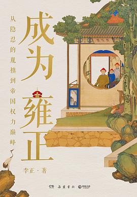 [PDF] 成为雍正：从隐忍的胤禛到帝国权力巅峰
