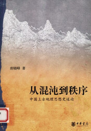 [PDF] 从混沌到秩序: 中国上古地理思想史述论