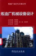 [PDF] 炼油厂机械设备设计