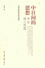 [PDF] 中日间的思想 以东亚同时代史为视角