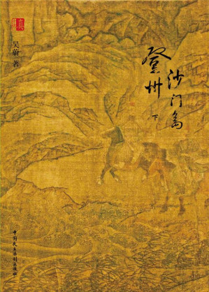 [EPUB] 登州沙门岛
