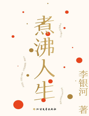 [PDF] 煮沸人生