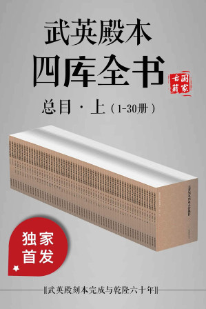 [AZW3] 武英殿本四库全书总目·上（1-30册）