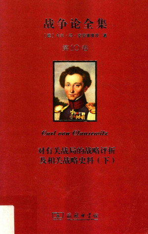 [PDF] 战争论全集 第10卷 对有关战局的战略评析及相关战略史料（下）