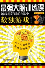 [PDF] 最强大脑训练课 越玩越好玩的365个数独游戏 最新升级版