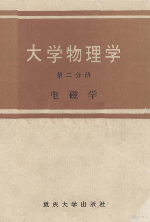 [PDF] 大学物理学 第2分册 电磁学