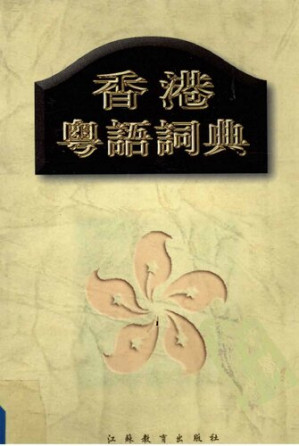 [PDF] 香港粵語詞典