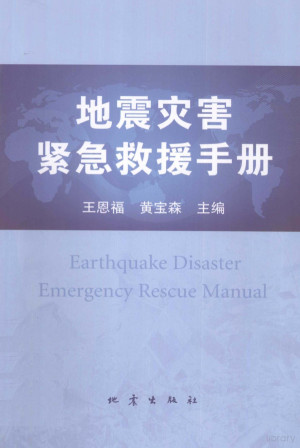 [PDF] 地震灾害紧急救援手册