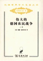 [PDF] 伟大的各国农民战争 上