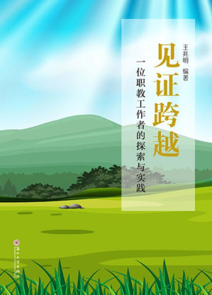 [EPUB] 见证跨越：一位职教工作者的探索与实践