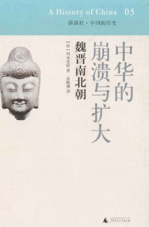 [PDF] 中华的崩溃与扩大: 魏晋南北朝