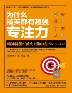 [PDF] 为什么精英都有超强专注力(日本著名医学博士×斯坦福大学客座讲师×哈佛大学医学院研究员，教你实现目标的成功心理学。)