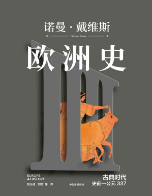 [PDF] 欧洲史. 古典时代 ： 史前—公元337