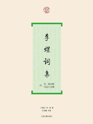 [EPUB] 李煜词集（附：李璟词集 冯延巳词集） (词系列)(elib.cc)