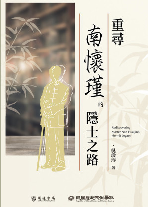 [EPUB] 重寻南怀瑾的隐士之路