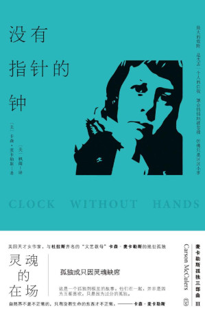 [EPUB] 没有指针的钟 (心是孤独的猎手+伤心咖啡馆之歌+没有指针的钟（共3册）/卡森.麦卡勒斯孤独三部曲现代出版)