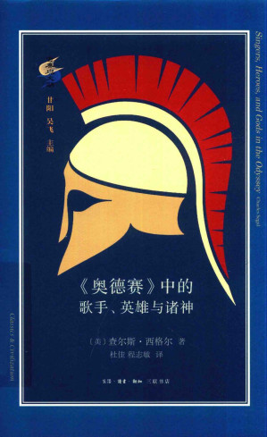 [PDF] 《奥德赛》中的歌手、英雄与诸神