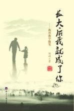 [PDF] 长大后我就成了你 教育教学随笔