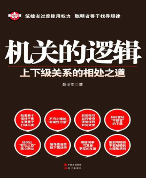 [PDF] 机关的逻辑:上下级关系的相处之道