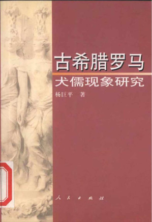 [PDF] 古希腊罗马犬儒现象研究