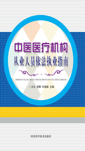 [EPUB] 中医医疗机构从业人员依法执业指南