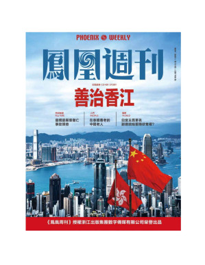[PDF] 《香港凤凰周刊》2021年上半年合集（1-18期）