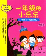 [PDF] 一年级的小乐乐 和朋友一起想办法