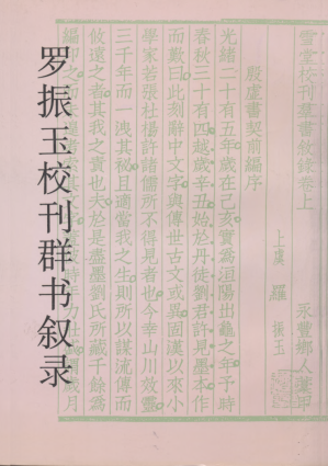 [PDF] 罗振玉校刊群书叙录