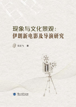 [EPUB] 现象与文化景观：伊朗新电影及导演研究