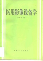 [PDF] 医用影像设备学
