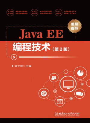 [EPUB] Java EE编程技术（第2版）