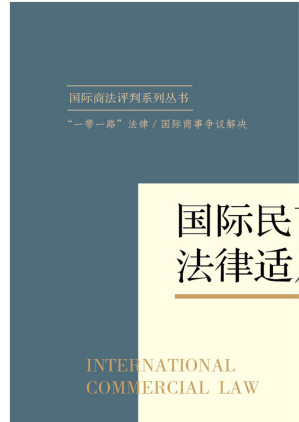 [EPUB] 国际民商事关系法律适用法评判